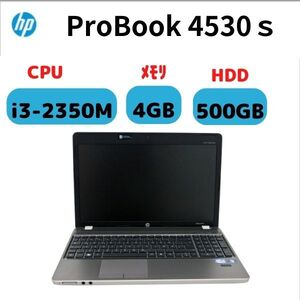 HP Probook 4530s/CPU i3-2350M/メモリ 4GB/HDD 500GB/ノートPC/15.6型(インチ) /HDMI/VGA端子/DVD/テンキー