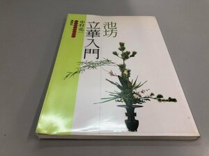 ★　【池坊 立華入門　中村亮一 1977年 講談社】161-02312