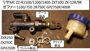 リヤMC ピストンキットなど新品 ZXT10D ZX-9R/12R ゼファー750/1100 ZZ－R1100/1200/1400 ZR750C0 GPZ250R/400R750F FX400R ZXR250 ZX250C 