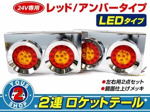 ロケット2連 トラックテール 赤黄 大型車 24V ダンプ 2t 4t 10t