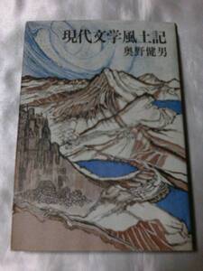 現代文学風土記 (1976年) / 奥野健男　文学と風土の密接な関係