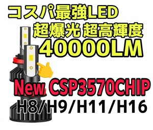 ★超爆光40000LM★最新版CSP3570CHIP搭載★LEDヘッドライトorフォグH8,H9,H11,h16超高輝度6000k 一台分(2個セット)車検対応12V　　