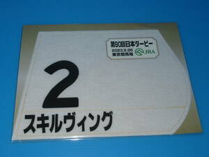 匿名送料無料★第90回 日本ダービー GⅠ スキルヴィング JRA ミニゼッケン 18×25センチ☆東京競馬場 2023.5.28 限定販売 ルメール☆即決！