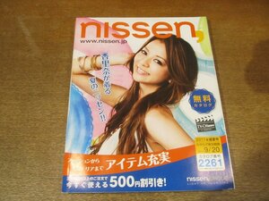 2302MK●通販カタログ「nissen ニッセン」2261/2011.盛夏号●表紙:香里奈/加藤紀子/アーバンスポーツスタイル/下着/インナー/インテリア