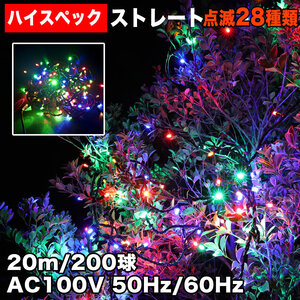 クリスマス 防水 イルミネーション ストレート ライト ハイスペックタイプ LED 200球 20m ４色 ミックス ２８種点滅 Ｂコントローラセット