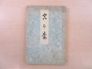 三箸居然『空ろ梅』昭和9年 三箸健蔵刊（伊勢原）神奈川県伊勢原市の俳人 俳諧 俳書