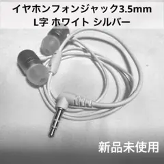 イヤホンヘッドフォン ヘッドフォンジャック3.5mm インイヤー シルバー