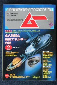 貴重　美品◆ 月刊　ムー　1987年2号 No.75　永久機関と無限エネルギーの謎　　ラマ密教占術カレンダー