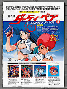 1988 Dirty Pair(New OVA)/Armored Trooper Votoms(Roots of Ambition)Advertising Cutout ボトムズ 野望のルーツ/ダーティペア[tag8808]