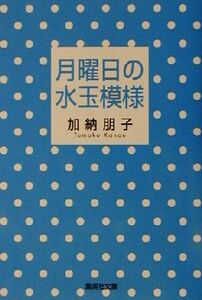 月曜日の水玉模様 集英社文庫/加納朋子(著者)