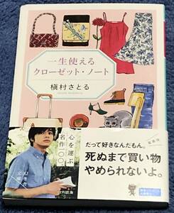 『一生使えるクローゼット・ノート』槇村さとる◆幻冬舎文庫