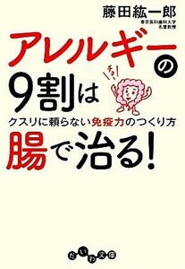 アレルギーの９割は腸で治る！ クスリに頼らない免疫力のつくり方 だいわ文庫／藤田紘一郎【著】