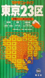 でっか字ニュータイプ 東京23区/昭文社