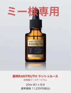 RANTRUTH ラントゥルース 導入美容液 20ml ３本セット