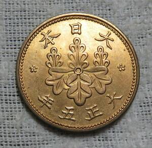 【未使用+】桐1銭青銅貨　大正5年