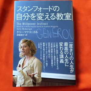 スタンフォードの自分を変える教室 ケリー マクゴニガル 著 若井克子訳　1度きりの人生が最高の人生に変わる講義