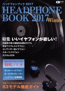 ヘッドフォンブック(2017Winter) CDジャーナルムック/音楽出版社