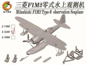 ◆◇YZ MODEL【YZ-029B】1/350 日本海軍 三菱F1M2 零式水上観測機11型(3個入)◇◆　　　　