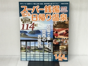 スーパー銭湯&日帰り温泉 関西版2020 (ぴあ MOOK 関西) ぴあ