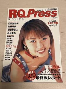 レースクイーンプレス　RQ Press　2002年1月