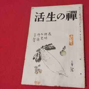 禅の生活 第16巻第14号 昭12 曹洞宗 臨済宗 禅宗 道元 仏教 検）仏陀浄土真宗浄土宗真言宗天台宗日蓮宗空海親鸞法然密教戦前古書書籍ON