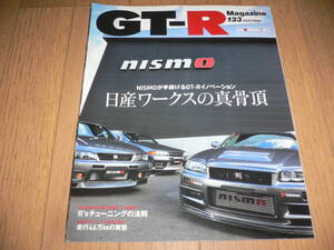 *GT-Rマガジン 2017/3 133 日産ワークスの真骨頂 BNR32 BCNR33 BNR34 R35 GTR magazine nismo ニスモ GT-R RB26DETT*