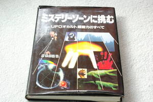 「ミステリーゾーンに挑む　ＵＦＯオカルト超能力のすべて」リーダーズダイジェスト