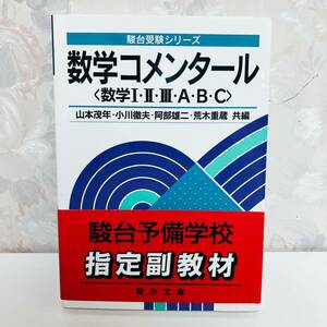 【G.W.特別価格4816→4038円】【絶版】 数学コメンタール〈数学ⅠⅡⅢABC〉 駿台文庫 山本茂年 小川徹夫 阿部雄二 荒木重蔵