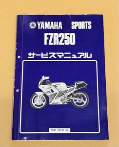 YAMAHA FZR250 サービスマニュアル