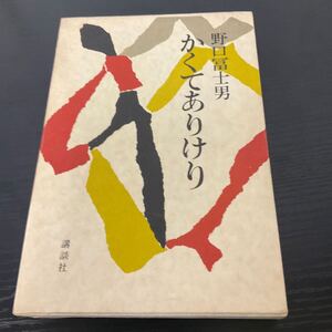 かくてありけり　野口冨士男　講談社