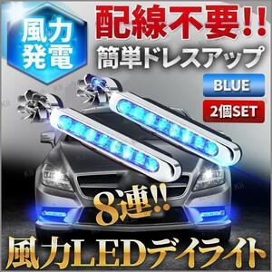 風力発電 LED デイライト ブルー 8連 2個セット 配線不要 簡易 車 ドレスアップ 全車種対応 互換性 簡単取り付け 汎用性 バイク カー 用品