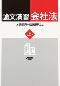 [A11015055]論文演習会社法 上巻