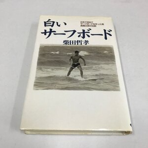 NA/L/白いサーフボード 日本で初めてサーフボードを作った男 高橋太郎の伝説/柴田哲孝/たちばな出版/1998年8月19日初版発行/サーフィン