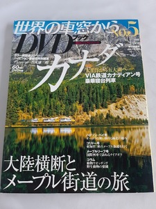 ★送料込【世界の車窓から DVDブック No.5カナダ】大陸横断とメープル街道の旅★石丸謙二郎ナレーション【朝日ビジュアルシリーズ】