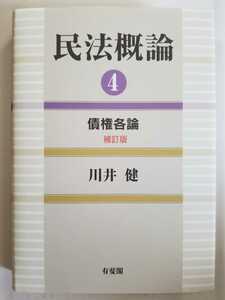 送料無料「民法概論 4 債権各論 補訂版」(川井健著、有斐閣)