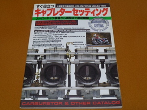 キャブレター、セッティング、FCR、TMR、ヨシムラ MJN、ゼファー CB1000SF GSX1100S カタナ、ドゥカティ 900、ZRX ハーレー FXSPS YZF750SP