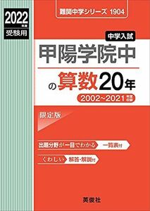 [A11856939]甲陽学院中の算数20年 2022年度受験用 赤本 1904 (難関中学シリーズ)