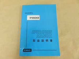 KOBELCO　取扱説明書　MODEL7800　OPERATORSMANUAL　神戸製鋼