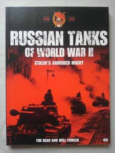 【ソ連赤軍/戦車】RUSSIAN TANKS OF WORLD WAR Ⅱ：STALIN’S ARMORED MIGHT：TIM BEAN AND WILL FOWLER