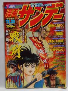 切り抜き　戦群 第27話　永井豪とダイナミックプロ 吉川英治 神州天馬侠　23頁(扉・プレゼント企画カラー3頁)+表紙　漫画サンデー　SENGUN