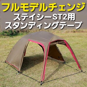 フルモデルチェンジ！小川ステイシーST2&ファルダ用スタンディングテープ！