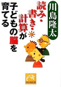 読み・書き・計算が子どもの脳を育てる 祥伝社黄金文庫／川島隆太【著】