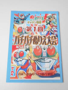 参考資料 オッサン聖書 第1回 パチパチぬりえ大会 脅威!仮面ぬりえ図版を網羅! カメレオン男 蜘蛛入道 吸血コウモリ ブサオ ワニ男