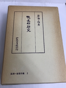 鴨長明研究 (1980年) (簗瀬一雄著作集〈2〉) 加藤中道館 簗瀬 一雄