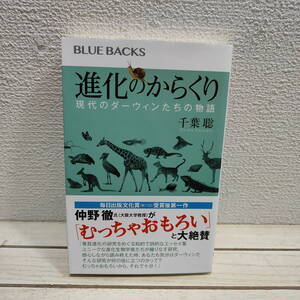 即決アリ！送料無料！『 進化のからくり 現代のダーウィンたちの物語 』 ◆ 理学博士 千葉聡 / 進化論 生物学 巻貝