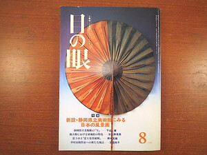 目の眼 1986年8月号「新設・静岡県立美術館にみる日本の風景画」池大雅における屏風絵の特色 富士山と富士曼荼羅図 中村岳陵 玉蟲玲子