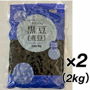 黒豆煮 2kg 1キロ×2袋 たっぷり大容量 ふっくら柔らか 黒豆 煮豆 箸休め 小鉢 お弁当 惣菜 常備菜 一品 おかず お節 おせち料理 お正月