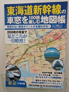 地図帳 / 東海道新幹線の車窓を100倍楽しむ地図帳 / マキノ出版ムック / 平成30年7月18日第1刷発行 / ISBN978-4-8376-6503-8 / 【M001】