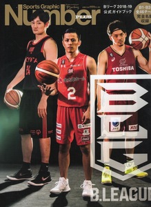 雑誌Sports Graphic Number PLUS B.LEAGUE 2018-19 OFFICIAL GUIDEBOOK◆B1-B3 全46チーム完全名鑑/表紙：富樫勇樹×田中大貴×篠山竜青◆