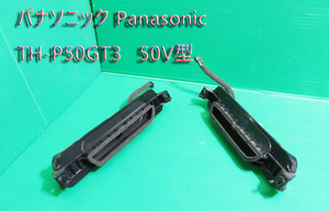 T-421▼Panasonic　パナソニック　ビエラ　プラズマテレビ　TH-P50GT3　スピーカー　部品　修理/交換